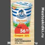 Магазин:Карусель,Скидка:Сметана Простоквашино 20%