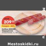Магазин:Карусель,Скидка:Колбаса Микоян Традиционная 