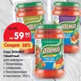 Магазин:Карусель,Скидка:Соус Dolmio томатный 