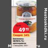 Магазин:Карусель,Скидка:Баклажаны Меленъ По-краснодарски с овощами