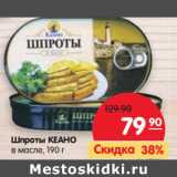 Магазин:Карусель,Скидка:Шпроты Кеано в масле