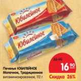 Магазин:Карусель,Скидка:Печенье Юбилейное Молочное, Традиционное витаминизированое 