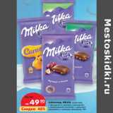 Магазин:Карусель,Скидка:Шоколад Milka 