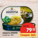 Магазин:Карусель,Скидка:Шпроты Кеано в масле