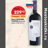 Магазин:Карусель,Скидка:Вино Саперави Тамани красное сухое 12%