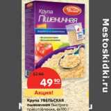 Магазин:Карусель,Скидка:Крупа Увельская пшеничная быстрого приготовления 