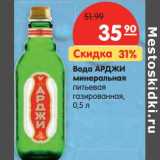 Магазин:Карусель,Скидка:Вода Арджи минеральная питьевая газированная