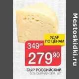 Магазин:Spar,Скидка:Сыр Российский 50% Сырная Фея 