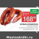 Магазин:Spar,Скидка:Колбаса Краинская полукопченая в натуральной оболочке Атяшевский МК