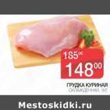 Магазин:Spar,Скидка:Грудка куриная охлажденная 