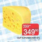 Магазин:Spar,Скидка:Сыр Королевский 40% Дятлово