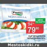 Магазин:Spar,Скидка:Сыр Моцарелла Чельеджина 50% Умалат