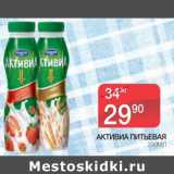 Магазин:Spar,Скидка:Активиа Питьевая 