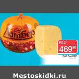 Магазин:Spar,Скидка:Сыр Ламбер 50%