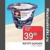 Магазин:Spar,Скидка:Йогурт Quacker 2,5% 