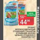 Магазин:Spar,Скидка:Продукт Молокосодержащий сгущенный с сахаром и сливками, молоко цельное сгущенное с сахаром ГОСТ Молочная Страна  