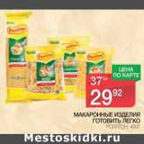 Магазин:Spar,Скидка:Макаронные изделия Готовить Легко Роллтон 