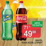 Магазин:Spar,Скидка:Фанта, Кока-Кола, Спрайт