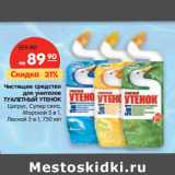 Магазин:Карусель,Скидка:Чистящее средство
для унитазов
ТУАЛЕТНЫЙ УТЕНОК
