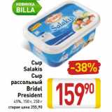 Магазин:Билла,Скидка:Сыр
Salakis
Сыр
 рассольный
Bridel
President
45%, 