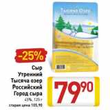 Магазин:Билла,Скидка:Сыр
Утренний
Тысяча озер
Российский
Город сыра
45%