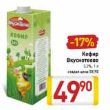 Магазин:Билла,Скидка:Кефир
Вкуснотеево
3,2%