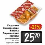 Магазин:Билла,Скидка:Сардельки Стародворские Вязанка Стародворские колбасы