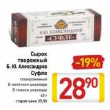 Магазин:Билла,Скидка:Сырок
творожный
Б. Ю. Александров
Суфле