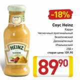 Магазин:Билла,Скидка:Соус Heinz
Карри