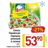 Магазин:Билла,Скидка:Смесь -21%
Гавайская
Горошек
зеленый
4 сезона