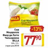 Магазин:Билла,Скидка:Сыр
Моцарелла
Фиор ди Латте
Чильеджина
BILLA
50%, 