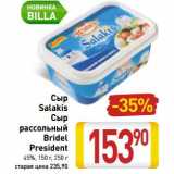 Магазин:Билла,Скидка:Сыр Salakis Сыр рассольный Bridel President 45%