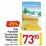 Магазин:Билла,Скидка:Сыр Утренний Тысяча Озер Российский Город сыра 45%