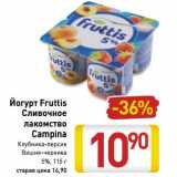 Магазин:Билла,Скидка:Йогурт Fruttis
Сливочное
лакомство
Campina