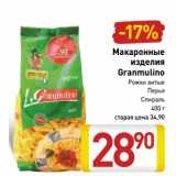 Магазин:Билла,Скидка:Макаронные
изделия
Granmulino