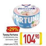 Магазин:Билла,Скидка:Тунец Fortuna
