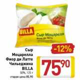 Магазин:Билла,Скидка:Сыр
Моцарелла
Фиор ди Латте
Чильеджина
BILLA
50%