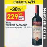 Магазин:Дикси,Скидка:Вино Tavridia Бастардо красное полусухое 12%