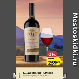 Акция - Вино Достойный Классик 13,5%