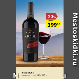 Акция - Вино Кюве, красное сухое 14%