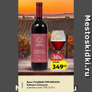 Акция - Вино Усадьба Перовських Каберне Совинон 12%