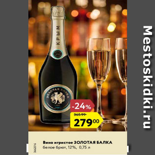 Акция - Вино игристое Золотая Балка 12%