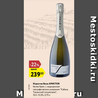 Акция - Игристое вино Аристов 10,5-12,5%