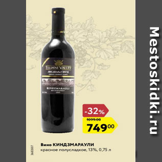 Акция - Вино Киндзмараули 13%