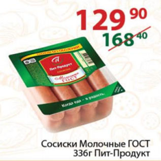 Акция - Сосиски Молочные ГОСТ Пит-Продукт