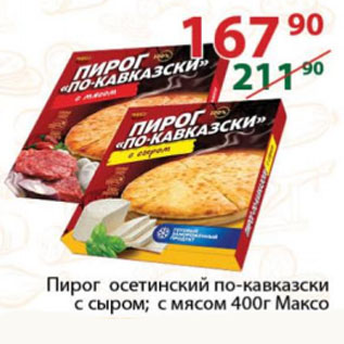 Акция - Пирог осетинский по-кавказски с сыром; с мясом Максо