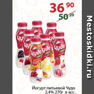 Акция - Йогурт питьевой Чудо 2,4%