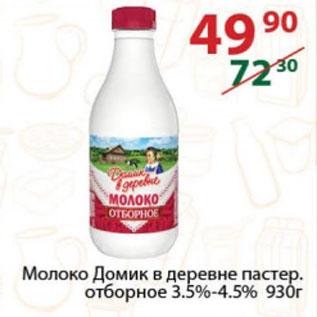 Акция - Молоко Домик в деревне пастер. отборное 3.5%-4.5%