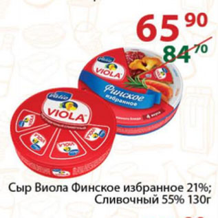 Акция - Сыр Виола Финское избранное 21%; Сливочный 55%