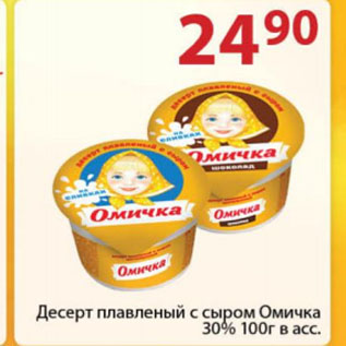 Акция - Десерт плавленый с сыром Омичка 30%